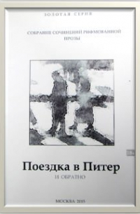 Владимир Панкратов - Поездка в Питер и обратно