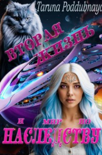 Вторая жизнь и мир по наследству