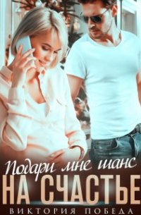Виктория Победа - Подари мне шанс на счастье
