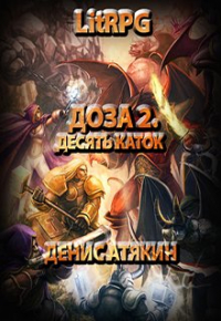 Денис Атякин - Доза 2. Десять каток