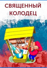 Игорь Бобров - Священный колодец