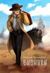 Мария Храмкова - Бионики