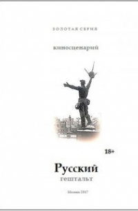 Владимир Панкратов - Русский гештальт