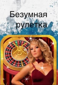 Игорь Бобров - Безумная рулетка