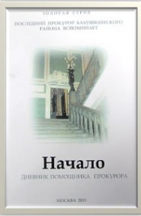 Владимир Панкратов - Начало. Дневник помощника прокурора