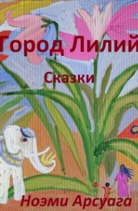 Город Лилий. Сказки