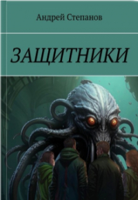 Андрей Степанов - Защитники