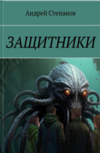 Андрей Степанов - Защитники