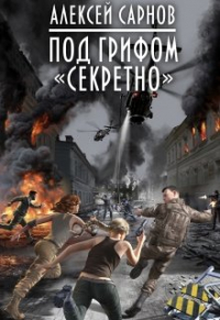 Алексей Сарнов - Под грифом «секретно».