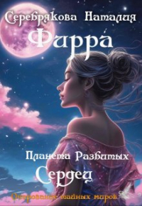 Серебрякова Наталия - Фирра. Планета разбитых сердец