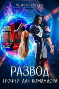 Мелина Боярова - Развод. Трофей для командора