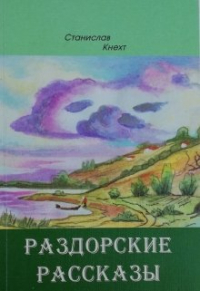 Станислав Кнехт - Раздорские рассказы.