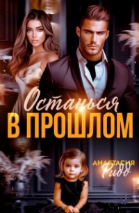 Анастасия Ридд - Останься в прошлом
