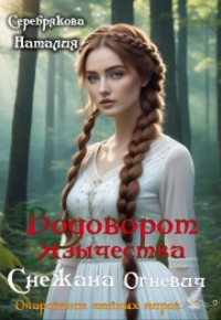 Серебрякова Наталия - Снежана Огневич. Водоворот язычества.