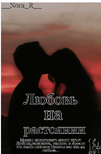 Нора Робертс - Любовь на расстоянии