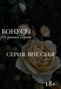 Валерия Журавлева - Вне себя: Бонусные главы