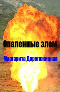 Маргарита Дорогожицкая - Опаленные злом