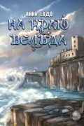 Анна Евдо - На краю Вельда
