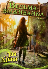 Лия Манн - Ведьма-выживанка