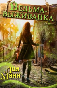 Лия Манн - Ведьма-выживанка
