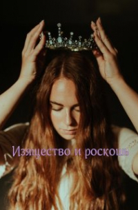 Изящество и роскошь