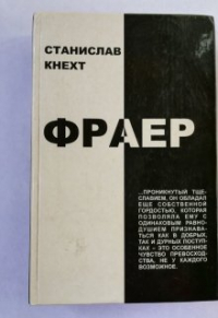 Станислав Кнехт - Фраер.