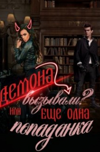 Екатерина Зыкова - Демона вызывали? или Еще одна попаданка