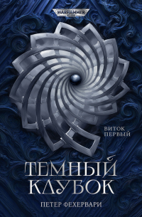 Петер Фехервари - Тёмный клубок. Том 1 (сборник)
