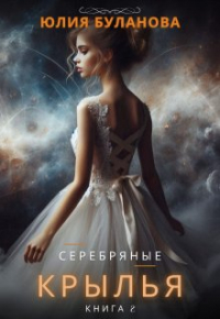 Юлия Буланова - Серебряные крылья. Книга 2