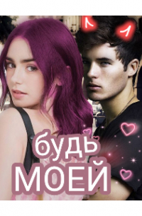 Екатерина Зыкова - Будь моей