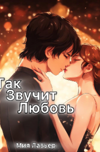 Мия Лавьер - Так звучит любовь