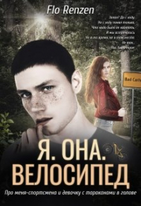 Фло Ренцен - Я. Она. Велосипед