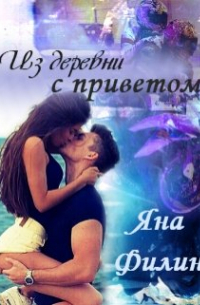 Из деревни с приветом