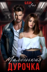 Маленькая дурочка