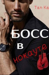 Босс в нокауте