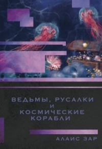 Алаис Зар - Ведьмы, русалки и космические корабли