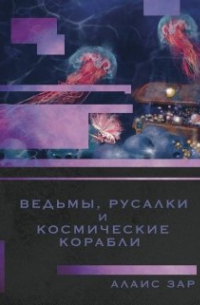 Алаис Зар - Ведьмы, русалки и космические корабли