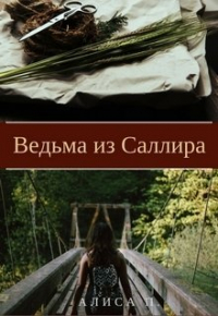Элис Фокс - Ведьма из Саллира