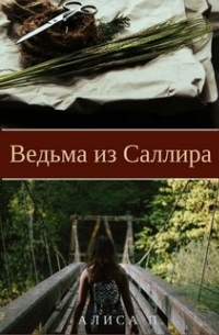Элис Фокс - Ведьма из Саллира