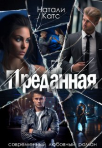 Натали Катс - Преданная