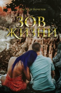 Александр Кочетов - Зов Жизни
