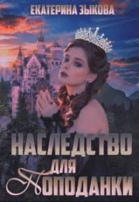 Екатерина Зыкова - Наследство для попаданки