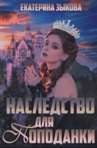 Екатерина Зыкова - Наследство для попаданки
