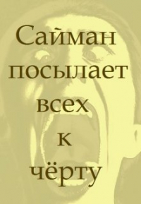 Мэд Ригби - Сайман посылает всех к чёрту