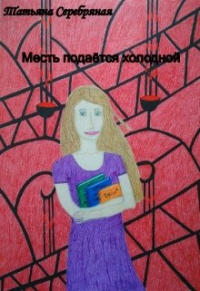 Татьяна Серебряная - Месть подаётся холодной