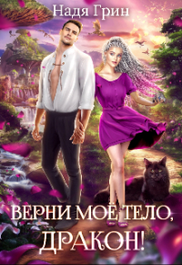 Надежда - Верни моё тело, дракон!