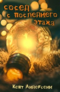 Кейт Андерсенн - Сосед с последнего этажа