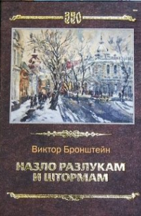 Виктор Бронштейн - Назло разлукам и штормам