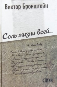 Виктор Бронштейн - Соль жизни всей