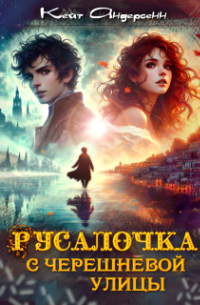 Кейт Андерсенн - Русалочка с Черешневой улицы